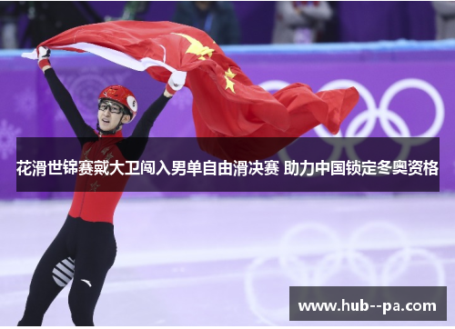花滑世锦赛戴大卫闯入男单自由滑决赛 助力中国锁定冬奥资格 花滑世锦赛戴大卫闯入男单自由滑决赛 助力中国锁定冬奥资格