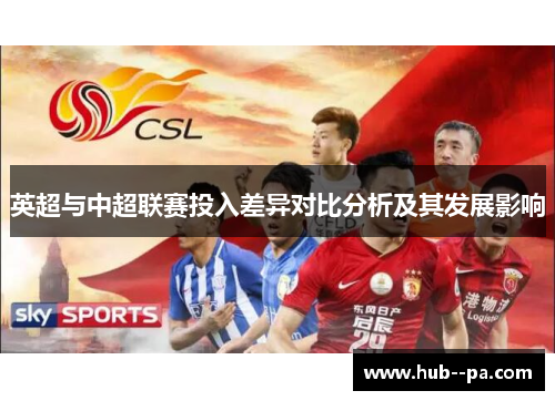 英超与中超联赛投入差异对比分析及其发展影响