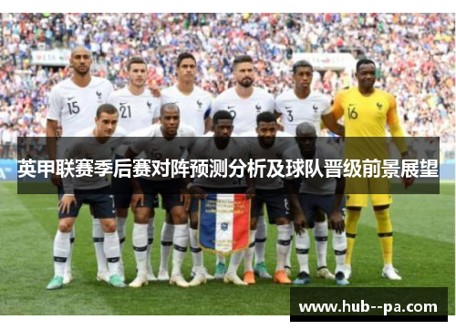 英甲联赛季后赛对阵预测分析及球队晋级前景展望