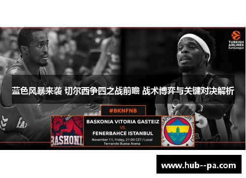 蓝色风暴来袭 切尔西争四之战前瞻 战术博弈与关键对决解析