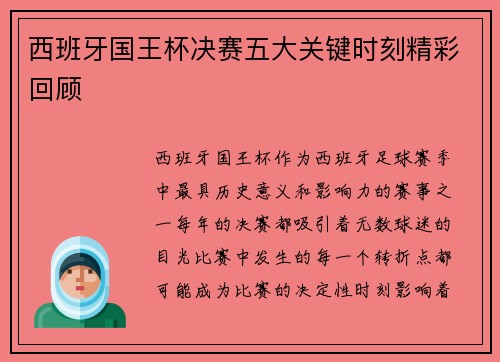 西班牙国王杯决赛五大关键时刻精彩回顾 西班牙国王杯决赛五大关键时刻精彩回顾