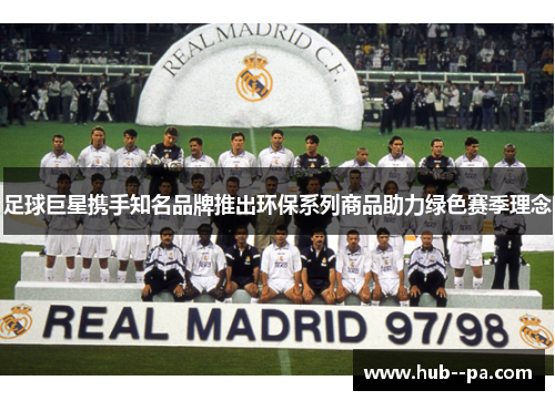 足球巨星携手知名品牌推出环保系列商品助力绿色赛季理念