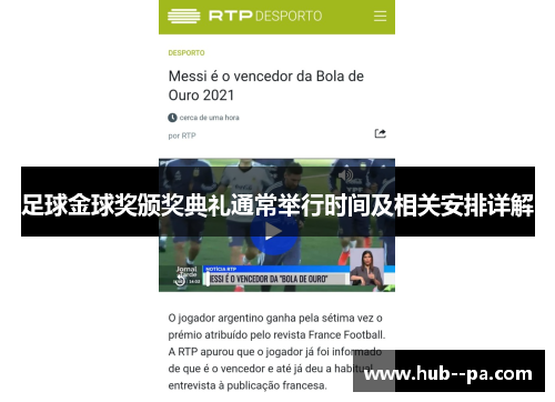 足球金球奖颁奖典礼通常举行时间及相关安排详解 足球金球奖颁奖典礼通常举行时间及相关安排详解