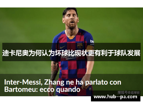 迪卡尼奥为何认为坏球比现状更有利于球队发展 迪卡尼奥为何认为坏球比现状更有利于球队发展