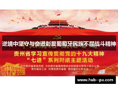 逆境中坚守与奋进彰显葡萄牙民族不屈战斗精神