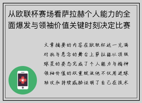 从欧联杯赛场看萨拉赫个人能力的全面爆发与领袖价值关键时刻决定比赛走向
