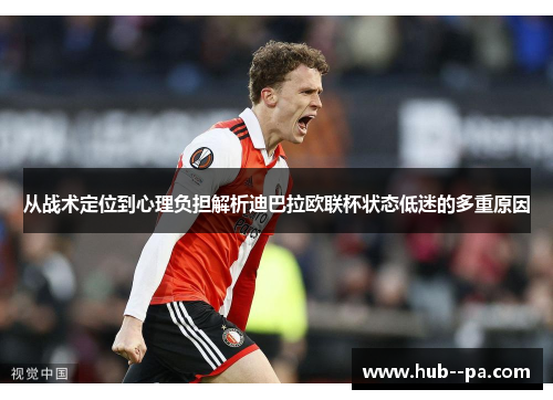 从战术定位到心理负担解析迪巴拉欧联杯状态低迷的多重原因