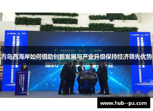 青岛西海岸如何借助创新发展与产业升级保持经济领先优势