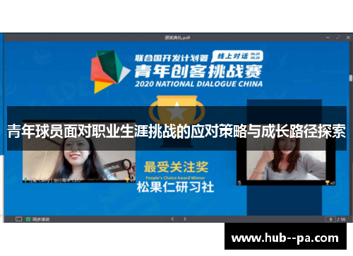 青年球员面对职业生涯挑战的应对策略与成长路径探索