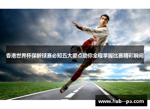香港世界杯保龄球赛必知五大要点助你全程掌握比赛精彩瞬间