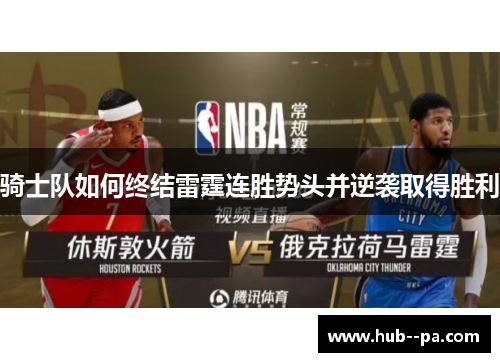 骑士队如何终结雷霆连胜势头并逆袭取得胜利