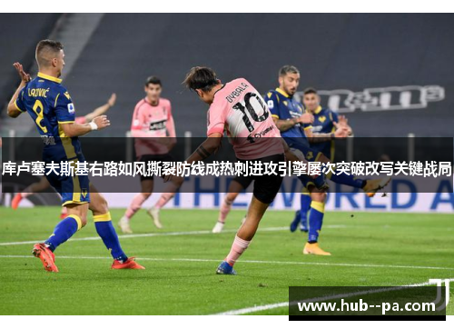 库卢塞夫斯基右路如风撕裂防线成热刺进攻引擎屡次突破改写关键战局 库卢塞夫斯基右路如风撕裂防线成热刺进攻引擎屡次突破改写关键战局