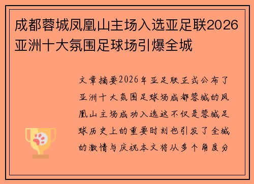 成都蓉城凤凰山主场入选亚足联2026亚洲十大氛围足球场引爆全城 成都蓉城凤凰山主场入选亚足联2026亚洲十大氛围足球场引爆全城