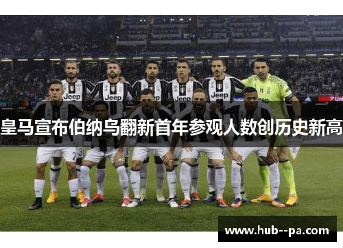 皇马宣布伯纳乌翻新首年参观人数创历史新高