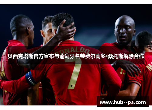 贝西克塔斯官方宣布与葡萄牙名帅费尔南多·桑托斯解除合作