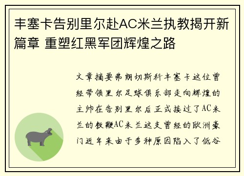 丰塞卡告别里尔赴AC米兰执教揭开新篇章 重塑红黑军团辉煌之路 丰塞卡告别里尔赴AC米兰执教揭开新篇章 重塑红黑军团辉煌之路