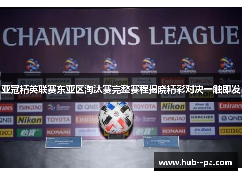 亚冠精英联赛东亚区淘汰赛完整赛程揭晓精彩对决一触即发