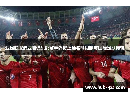 亚足联取消亚洲俱乐部赛事外援上场名额限制与国际足联接轨