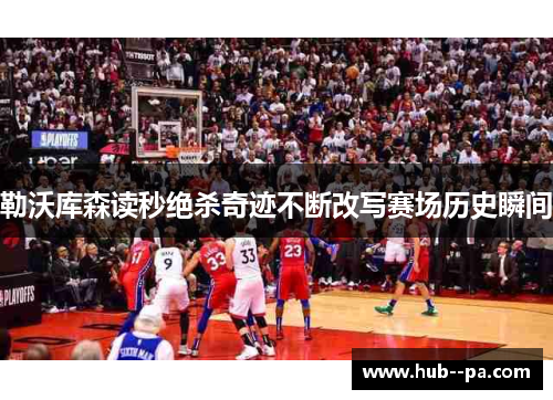 勒沃库森读秒绝杀奇迹不断改写赛场历史瞬间 勒沃库森读秒绝杀奇迹不断改写赛场历史瞬间