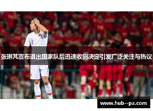 张琳芃宣布退出国家队后迅速收回决定引发广泛关注与热议