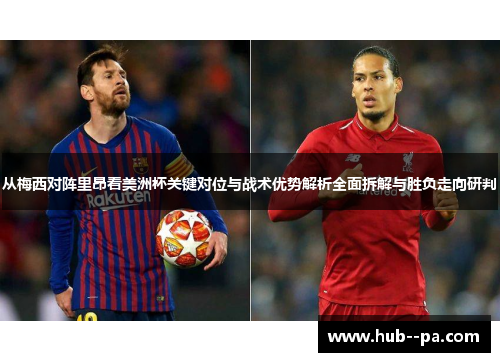 从梅西对阵里昂看美洲杯关键对位与战术优势解析全面拆解与胜负走向研判
