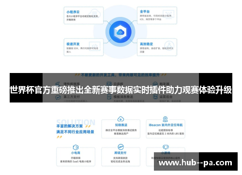 世界杯官方重磅推出全新赛事数据实时插件助力观赛体验升级
