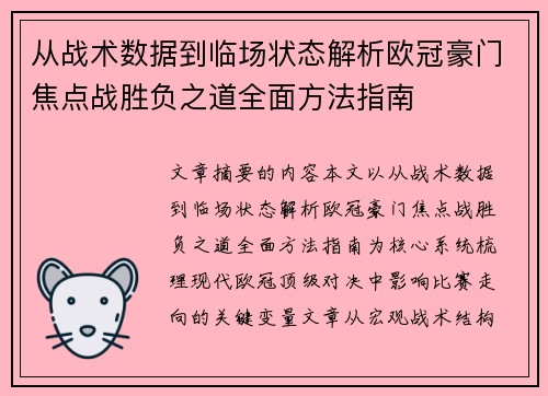从战术数据到临场状态解析欧冠豪门焦点战胜负之道全面方法指南