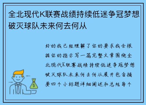 全北现代K联赛战绩持续低迷争冠梦想破灭球队未来何去何从