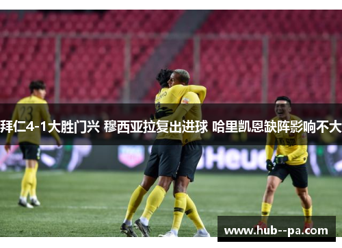 拜仁4-1大胜门兴 穆西亚拉复出进球 哈里凯恩缺阵影响不大 拜仁4-1大胜门兴 穆西亚拉复出进球 哈里凯恩缺阵影响不大