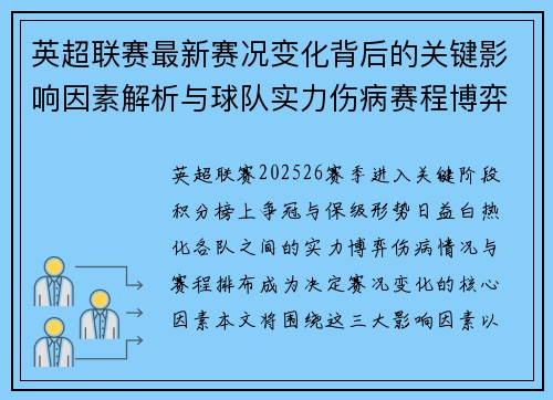 英超联赛最新赛况变化背后的关键影响因素解析与球队实力伤病赛程博弈 英超联赛最新赛况变化背后的关键影响因素解析与球队实力伤病赛程博弈