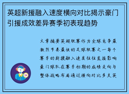英超新援融入速度横向对比揭示豪门引援成效差异赛季初表现趋势 英超新援融入速度横向对比揭示豪门引援成效差异赛季初表现趋势