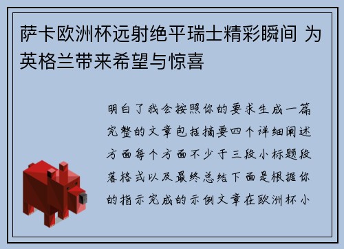 萨卡欧洲杯远射绝平瑞士精彩瞬间 为英格兰带来希望与惊喜 萨卡欧洲杯远射绝平瑞士精彩瞬间 为英格兰带来希望与惊喜