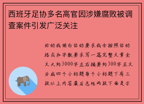 西班牙足协多名高官因涉嫌腐败被调查案件引发广泛关注 西班牙足协多名高官因涉嫌腐败被调查案件引发广泛关注