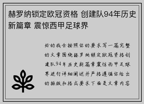 赫罗纳锁定欧冠资格 创建队94年历史新篇章 震惊西甲足球界 赫罗纳锁定欧冠资格 创建队94年历史新篇章 震惊西甲足球界