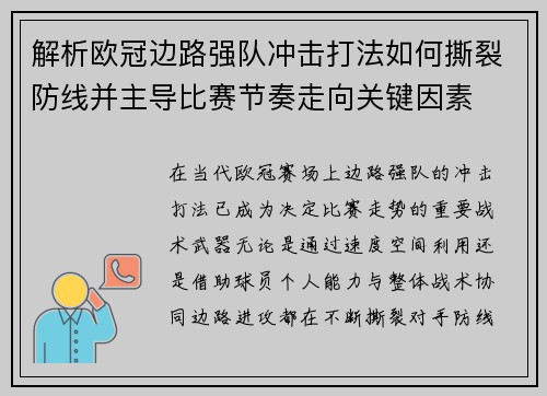 解析欧冠边路强队冲击打法如何撕裂防线并主导比赛节奏走向关键因素 解析欧冠边路强队冲击打法如何撕裂防线并主导比赛节奏走向关键因素