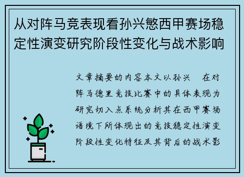 从对阵马竞表现看孙兴慜西甲赛场稳定性演变研究阶段性变化与战术影响分析 从对阵马竞表现看孙兴慜西甲赛场稳定性演变研究阶段性变化与战术影响分析