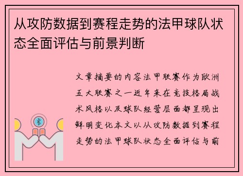 从攻防数据到赛程走势的法甲球队状态全面评估与前景判断 从攻防数据到赛程走势的法甲球队状态全面评估与前景判断