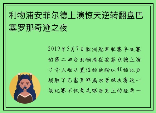 利物浦安菲尔德上演惊天逆转翻盘巴塞罗那奇迹之夜 利物浦安菲尔德上演惊天逆转翻盘巴塞罗那奇迹之夜