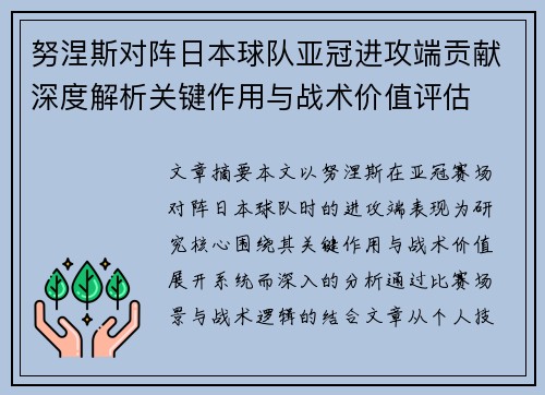 努涅斯对阵日本球队亚冠进攻端贡献深度解析关键作用与战术价值评估 努涅斯对阵日本球队亚冠进攻端贡献深度解析关键作用与战术价值评估