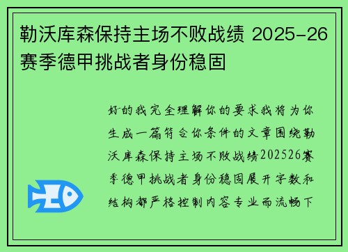 勒沃库森保持主场不败战绩 2025-26赛季德甲挑战者身份稳固 勒沃库森保持主场不败战绩 2025-26赛季德甲挑战者身份稳固