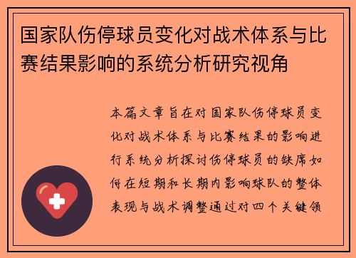 国家队伤停球员变化对战术体系与比赛结果影响的系统分析研究视角 国家队伤停球员变化对战术体系与比赛结果影响的系统分析研究视角