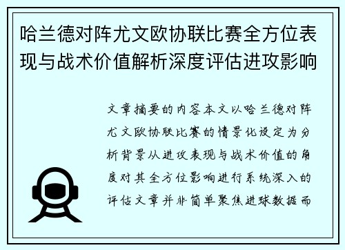 哈兰德对阵尤文欧协联比赛全方位表现与战术价值解析深度评估进攻影响 哈兰德对阵尤文欧协联比赛全方位表现与战术价值解析深度评估进攻影响