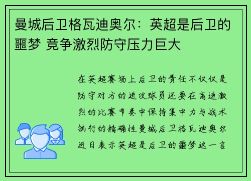 曼城后卫格瓦迪奥尔:英超是后卫的噩梦 竞争激烈防守压力巨大 曼城后卫格瓦迪奥尔:英超是后卫的噩梦 竞争激烈防守压力巨大
