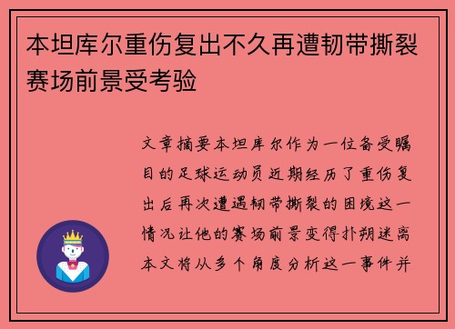 本坦库尔重伤复出不久再遭韧带撕裂赛场前景受考验 本坦库尔重伤复出不久再遭韧带撕裂赛场前景受考验