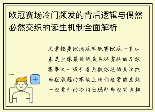 欧冠赛场冷门频发的背后逻辑与偶然必然交织的诞生机制全面解析 欧冠赛场冷门频发的背后逻辑与偶然必然交织的诞生机制全面解析