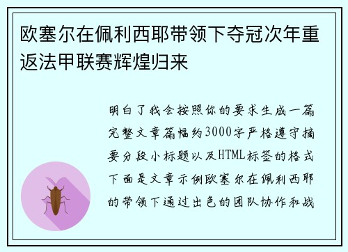 欧塞尔在佩利西耶带领下夺冠次年重返法甲联赛辉煌归来 欧塞尔在佩利西耶带领下夺冠次年重返法甲联赛辉煌归来
