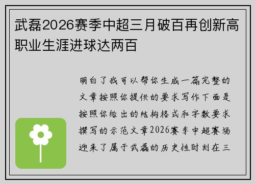 武磊2026赛季中超三月破百再创新高职业生涯进球达两百 武磊2026赛季中超三月破百再创新高职业生涯进球达两百