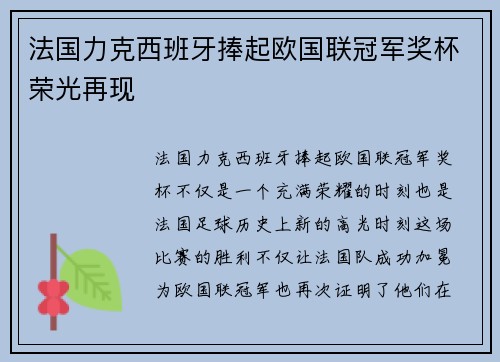 法国力克西班牙捧起欧国联冠军奖杯荣光再现 法国力克西班牙捧起欧国联冠军奖杯荣光再现