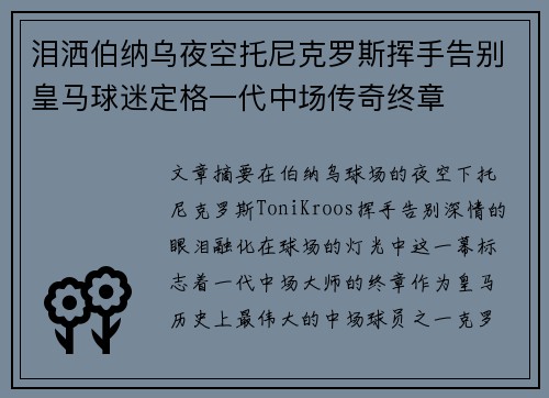 泪洒伯纳乌夜空托尼克罗斯挥手告别皇马球迷定格一代中场传奇终章 泪洒伯纳乌夜空托尼克罗斯挥手告别皇马球迷定格一代中场传奇终章