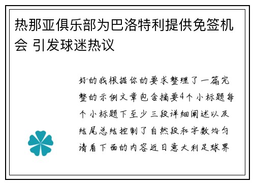 热那亚俱乐部为巴洛特利提供免签机会 引发球迷热议 热那亚俱乐部为巴洛特利提供免签机会 引发球迷热议